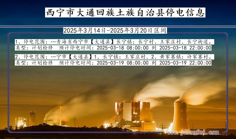 青海省西宁大通回族土族自治停电通知