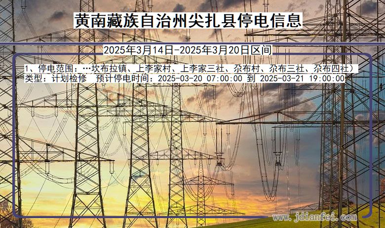 青海省黄南藏族自治州尖扎停电通知