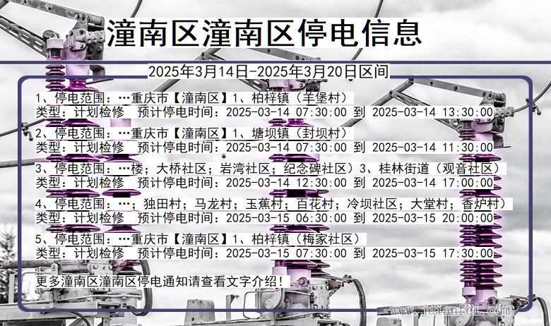 重庆市潼南区潼南停电通知