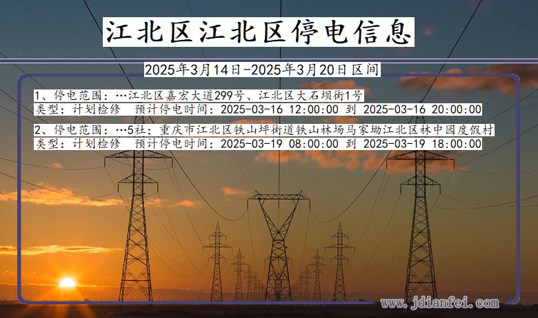 重庆市江北区江北停电通知