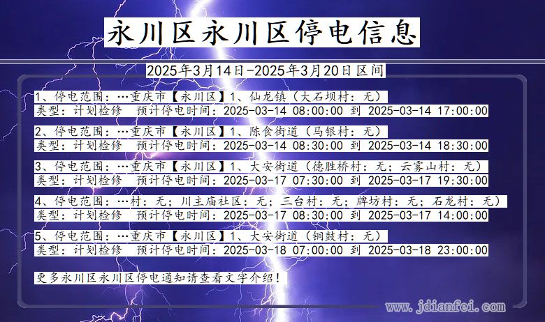 重庆市永川区永川停电通知