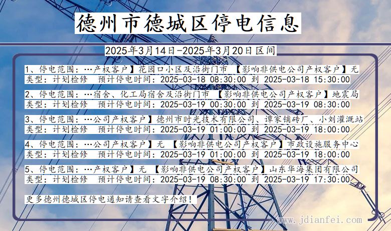 山东省德州德城停电通知