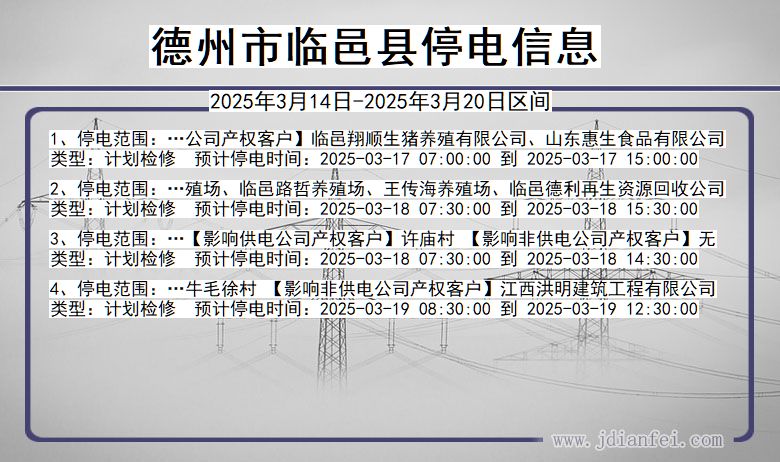 山东省德州临邑停电通知