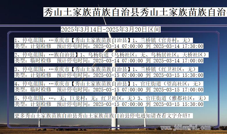 重庆市秀山土家族苗族自治县秀山土家族苗族自治停电通知