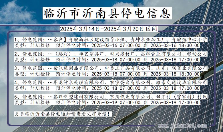 山东省临沂沂南停电通知