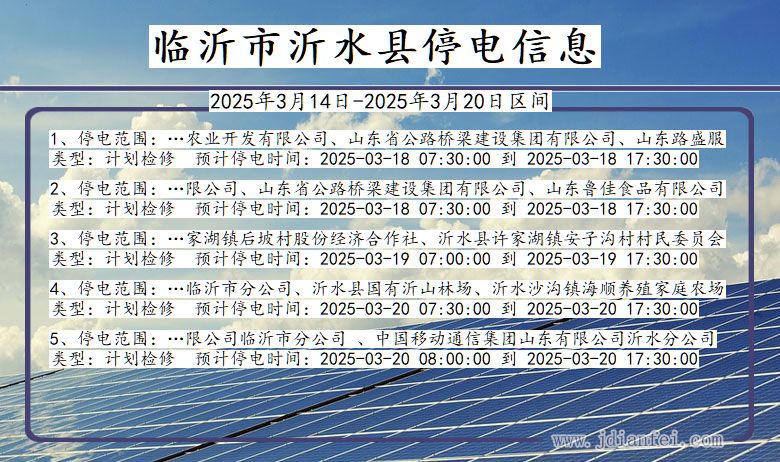 山东省临沂沂水停电通知