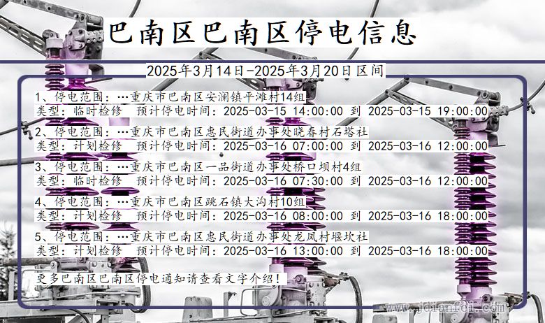 重庆市巴南区巴南停电通知