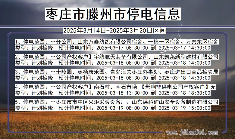 山东省枣庄滕州停电通知