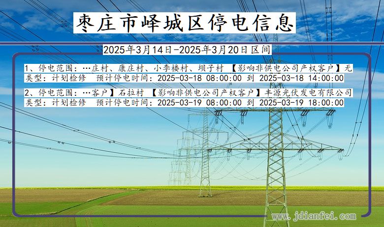 山东省枣庄峄城停电通知