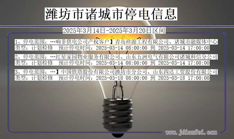 山东省潍坊诸城停电通知