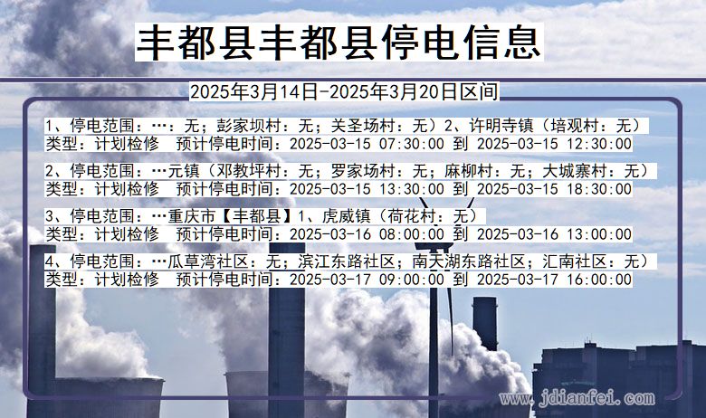 重庆市丰都县丰都停电通知