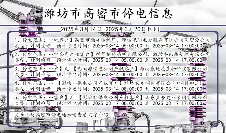 山东省潍坊高密停电通知