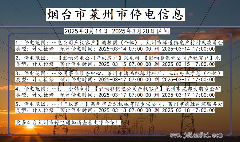 山东省烟台莱州停电通知