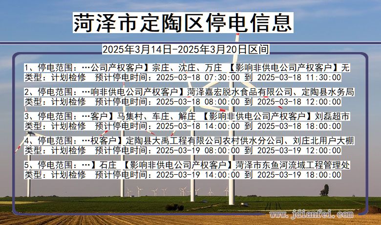 山东省菏泽定陶停电通知