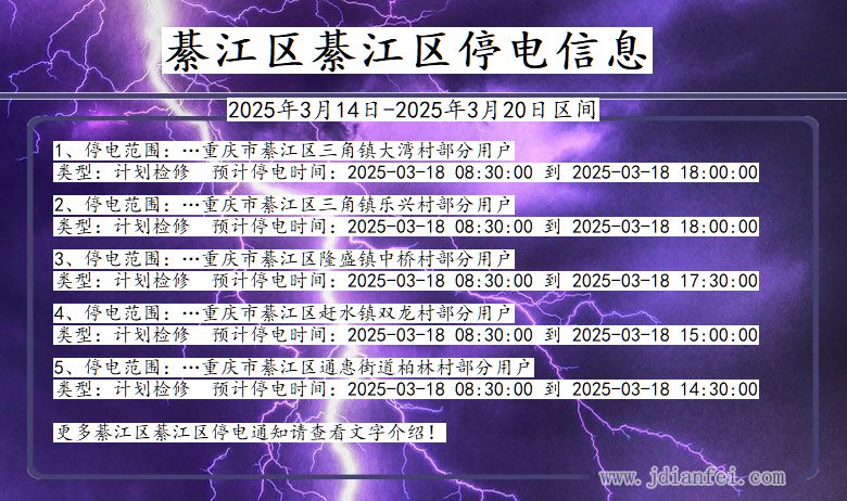 重庆市綦江区綦江停电通知