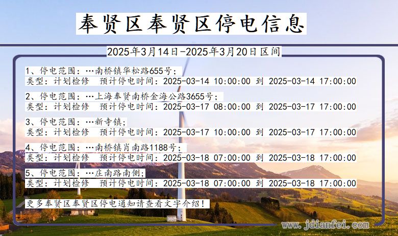 上海市奉贤区奉贤停电通知