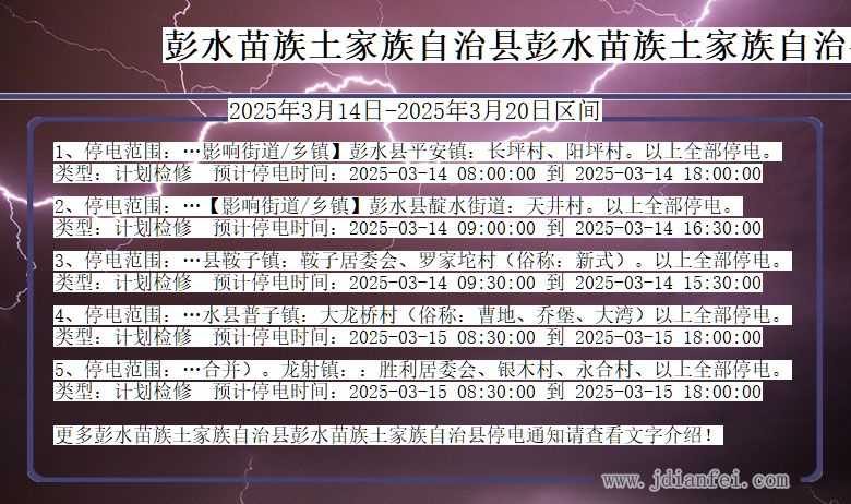 重庆市彭水苗族土家族自治县彭水苗族土家族自治停电通知