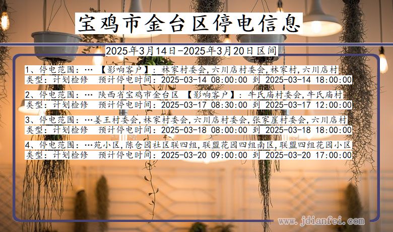 陕西省宝鸡金台停电通知