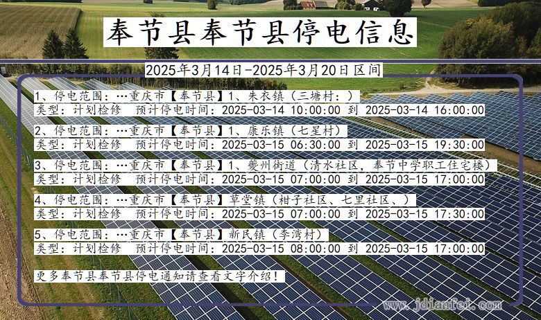 重庆市奉节县奉节停电通知