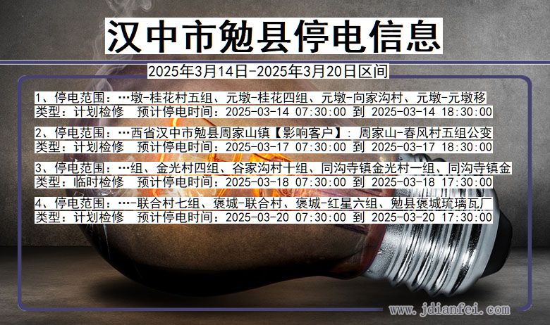 陕西省汉中勉县停电通知