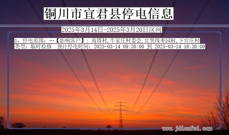 陕西省铜川宜君停电通知