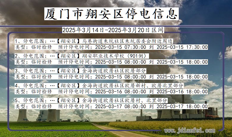 福建省厦门翔安停电通知