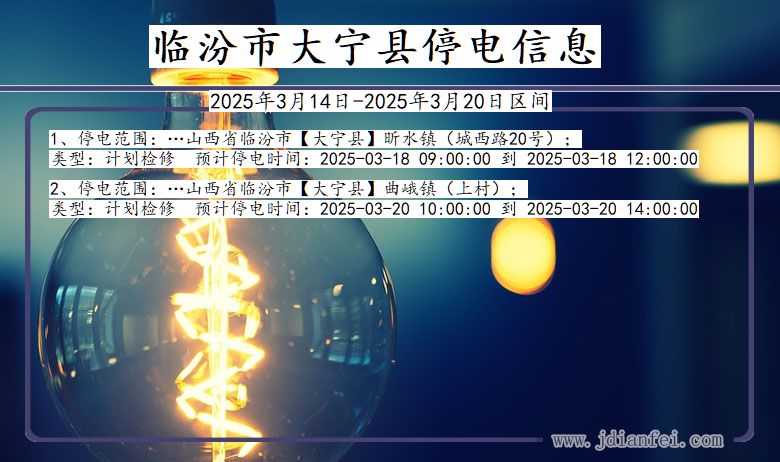 山西省临汾大宁停电通知