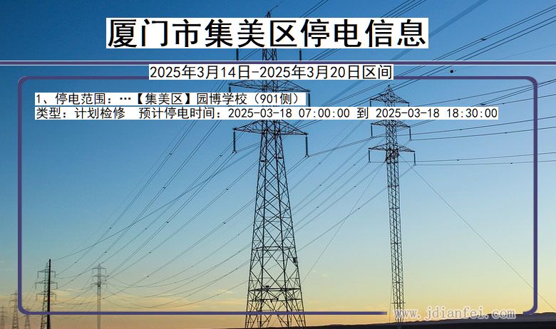 福建省厦门集美停电通知