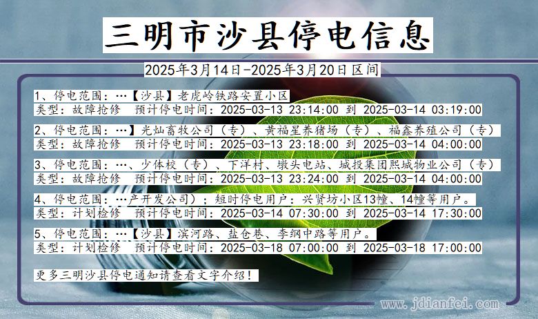 福建省三明沙县停电通知