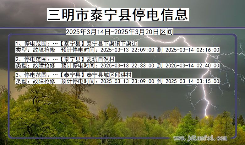 福建省三明泰宁停电通知