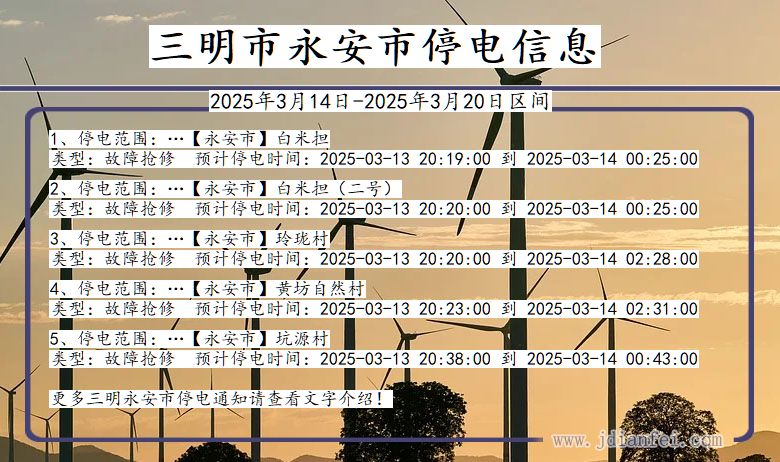 福建省三明永安停电通知