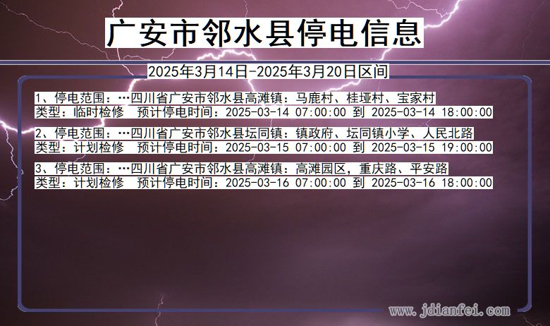 四川省广安邻水停电通知