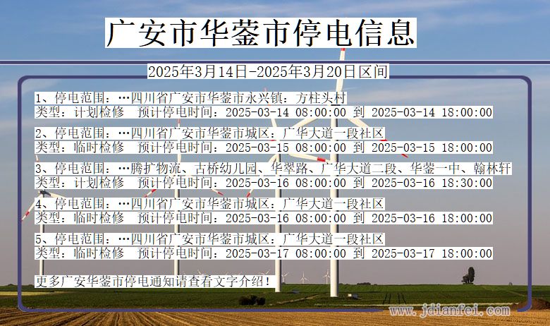 四川省广安华蓥停电通知