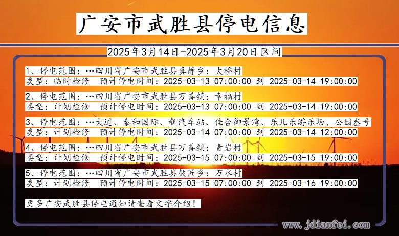 四川省广安武胜停电通知