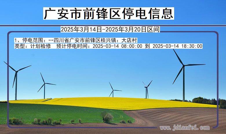 四川省广安前锋停电通知