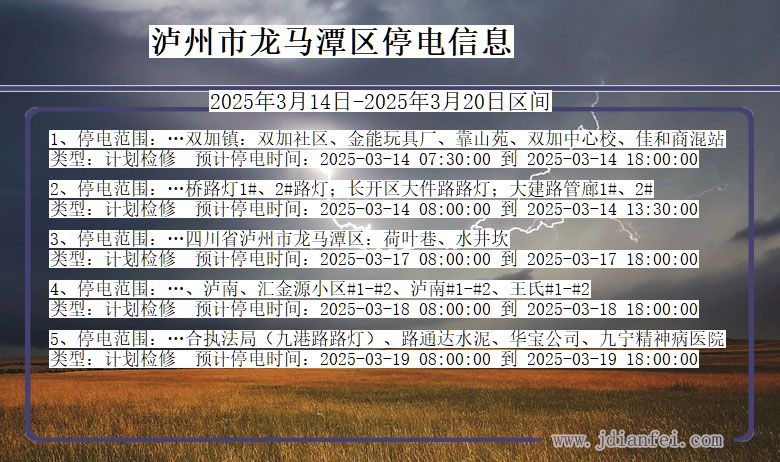 四川省泸州龙马潭停电通知