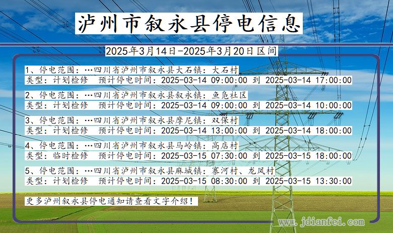 四川省泸州叙永停电通知