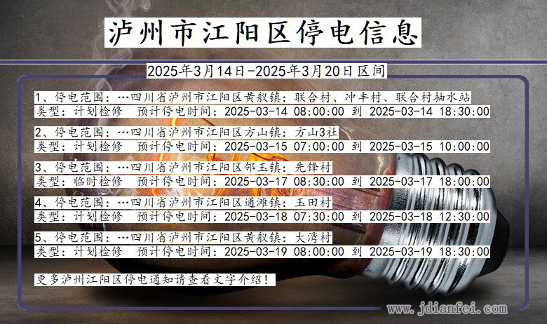 四川省泸州江阳停电通知