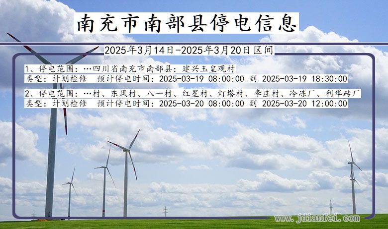 四川省南充南部停电通知