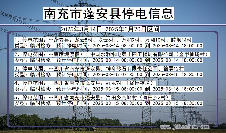 四川省南充蓬安停电通知