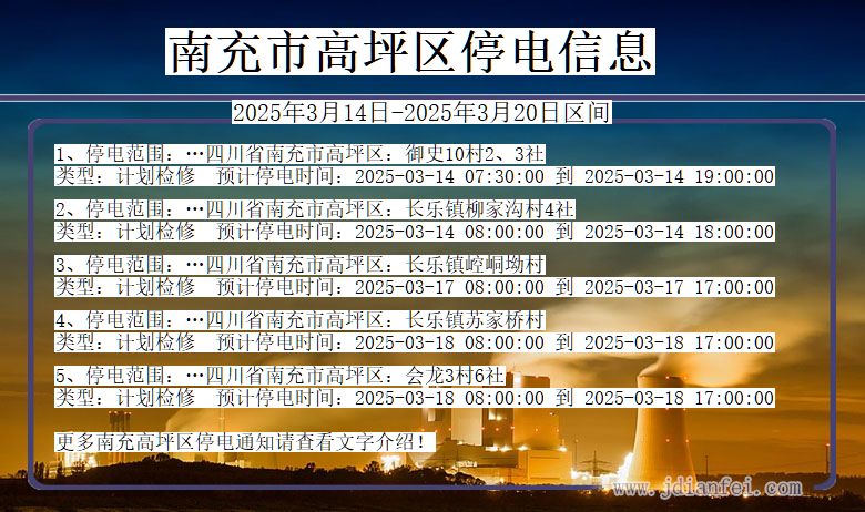 四川省南充高坪停电通知