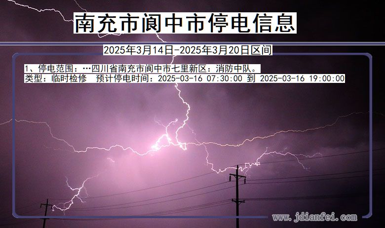 四川省南充阆中停电通知