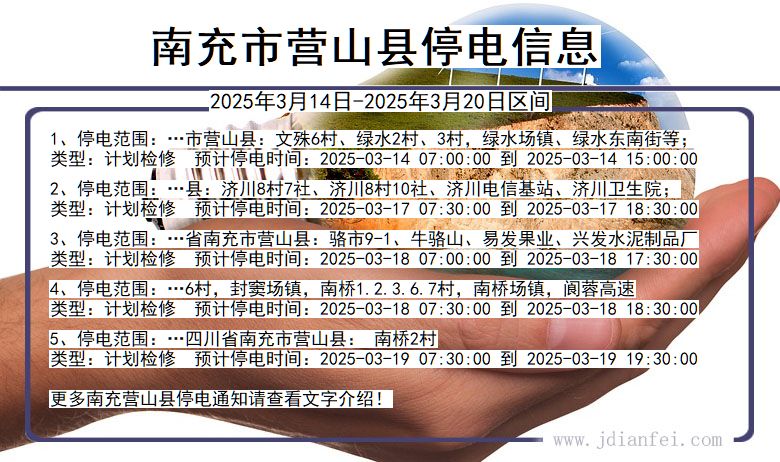 四川省南充营山停电通知