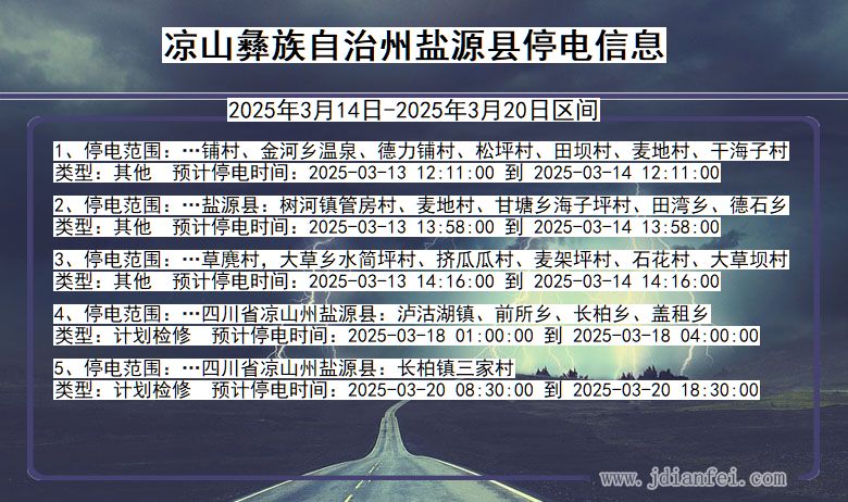 四川省凉山彝族自治州盐源停电通知