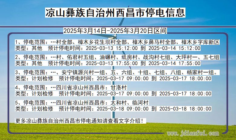 四川省凉山彝族自治州西昌停电通知