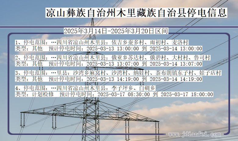 四川省凉山彝族自治州木里藏族自治停电通知