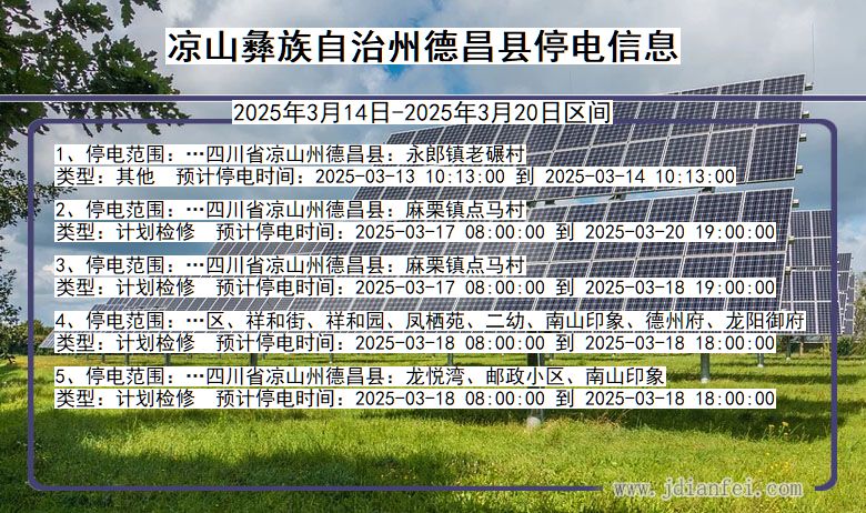 四川省凉山彝族自治州德昌停电通知