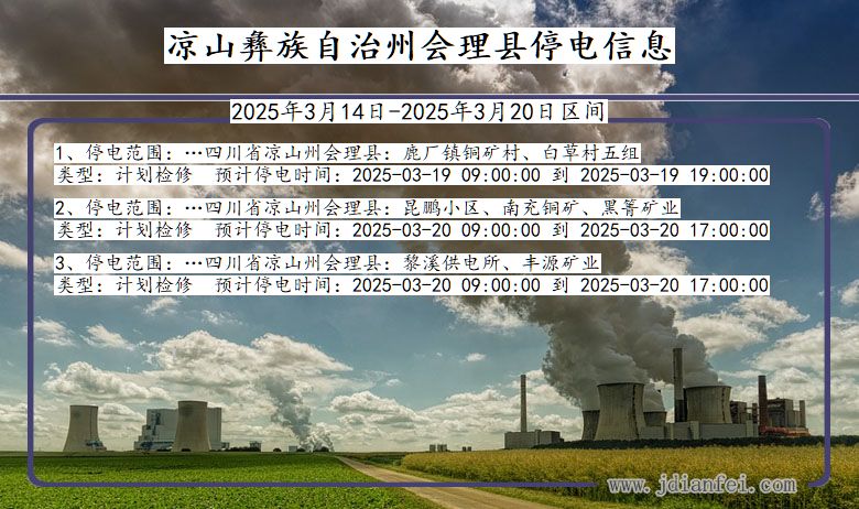 四川省凉山彝族自治州会理停电通知