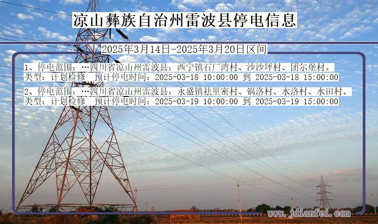 四川省凉山彝族自治州雷波停电通知