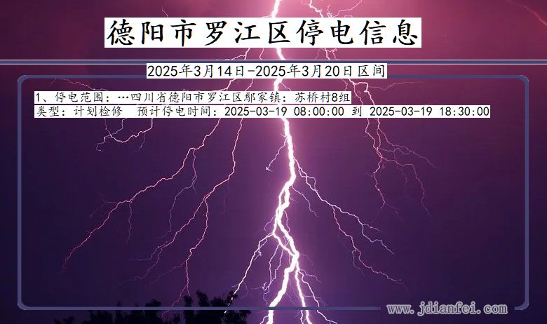 四川省德阳罗江停电通知